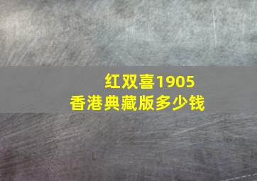 红双喜1905香港典藏版多少钱