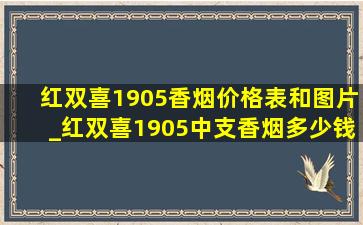 红双喜1905香烟价格表和图片_红双喜1905中支香烟多少钱一包