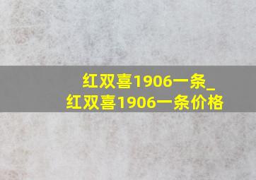 红双喜1906一条_红双喜1906一条价格