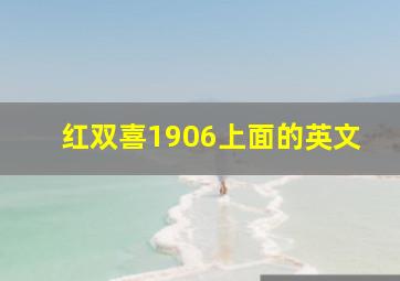 红双喜1906上面的英文