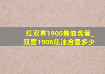 红双喜1906焦油含量_双喜1906焦油含量多少