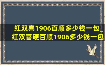 红双喜1906百顺多少钱一包_红双喜硬百顺1906多少钱一包