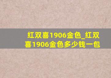 红双喜1906金色_红双喜1906金色多少钱一包