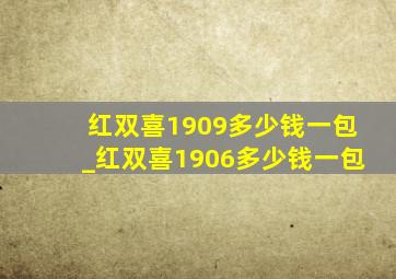 红双喜1909多少钱一包_红双喜1906多少钱一包