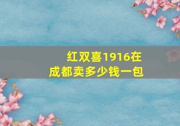 红双喜1916在成都卖多少钱一包