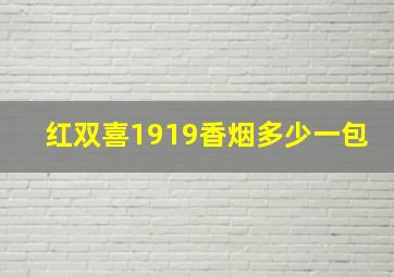 红双喜1919香烟多少一包