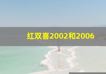 红双喜2002和2006