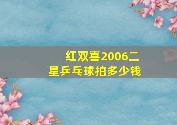 红双喜2006二星乒乓球拍多少钱