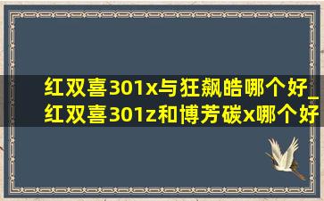 红双喜301x与狂飙皓哪个好_红双喜301z和博芳碳x哪个好