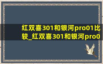 红双喜301和银河pro01比较_红双喜301和银河pro01哪个好