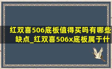 红双喜506底板值得买吗有哪些缺点_红双喜506x底板属于什么档次