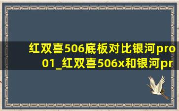 红双喜506底板对比银河pro01_红双喜506x和银河pro-01性能对比