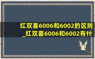 红双喜6006和6002的区别_红双喜6006和6002有什么区别