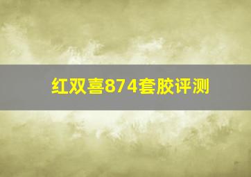 红双喜874套胶评测