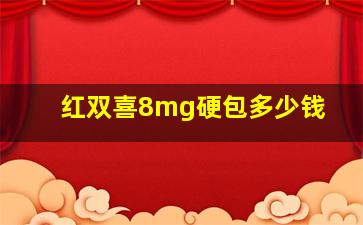 红双喜8mg硬包多少钱