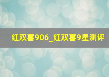 红双喜906_红双喜9星测评