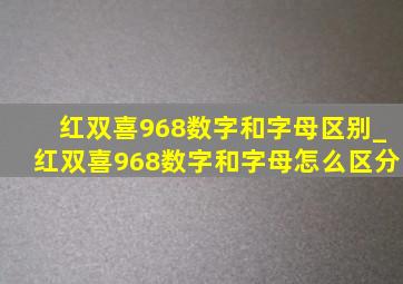 红双喜968数字和字母区别_红双喜968数字和字母怎么区分