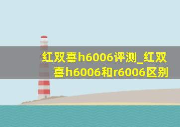 红双喜h6006评测_红双喜h6006和r6006区别