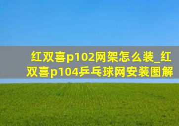 红双喜p102网架怎么装_红双喜p104乒乓球网安装图解