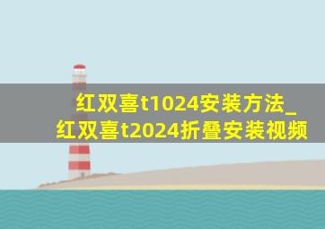 红双喜t1024安装方法_红双喜t2024折叠安装视频