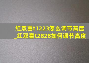 红双喜t1223怎么调节高度_红双喜t2828如何调节高度