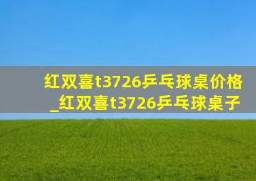 红双喜t3726乒乓球桌价格_红双喜t3726乒乓球桌子