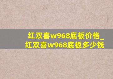 红双喜w968底板价格_红双喜w968底板多少钱