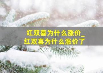 红双喜为什么涨价_红双喜为什么涨价了