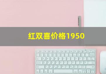 红双喜价格1950