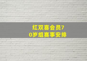 红双喜会员70岁组赛事安排