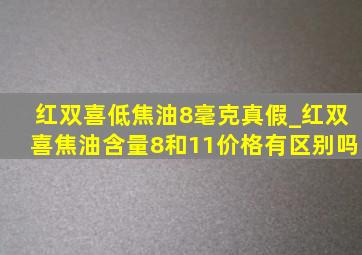 红双喜低焦油8毫克真假_红双喜焦油含量8和11价格有区别吗