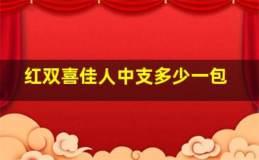 红双喜佳人中支多少一包