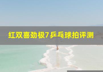 红双喜劲极7乒乓球拍评测