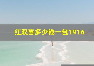 红双喜多少钱一包1916