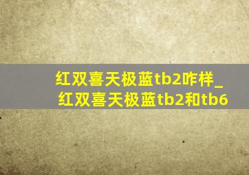 红双喜天极蓝tb2咋样_红双喜天极蓝tb2和tb6