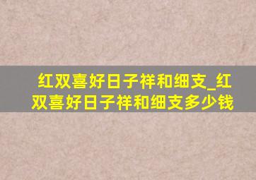 红双喜好日子祥和细支_红双喜好日子祥和细支多少钱