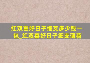 红双喜好日子细支多少钱一包_红双喜好日子细支薄荷