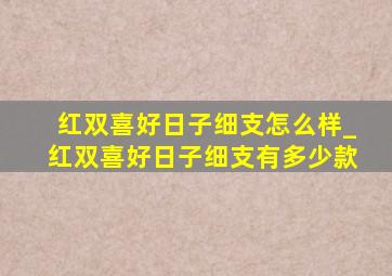 红双喜好日子细支怎么样_红双喜好日子细支有多少款