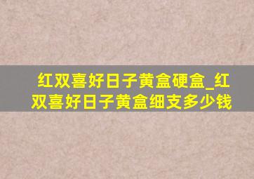 红双喜好日子黄盒硬盒_红双喜好日子黄盒细支多少钱