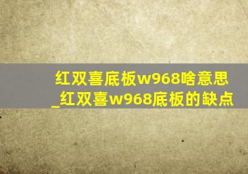 红双喜底板w968啥意思_红双喜w968底板的缺点