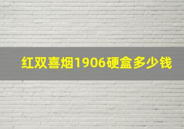 红双喜烟1906硬盒多少钱