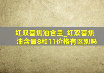 红双喜焦油含量_红双喜焦油含量8和11价格有区别吗