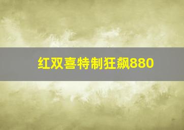 红双喜特制狂飙880