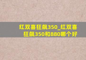 红双喜狂飙350_红双喜狂飙350和880哪个好