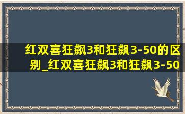 红双喜狂飙3和狂飙3-50的区别_红双喜狂飙3和狂飙3-50区别