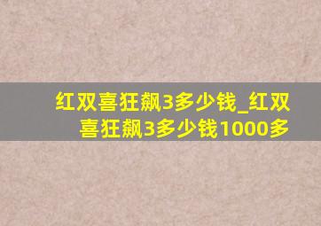 红双喜狂飙3多少钱_红双喜狂飙3多少钱1000多