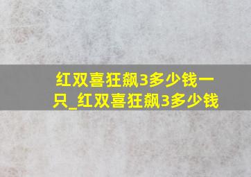 红双喜狂飙3多少钱一只_红双喜狂飙3多少钱