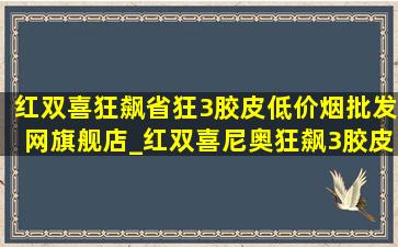 红双喜狂飙省狂3胶皮(低价烟批发网)旗舰店_红双喜尼奥狂飙3胶皮(低价烟批发网)旗舰店