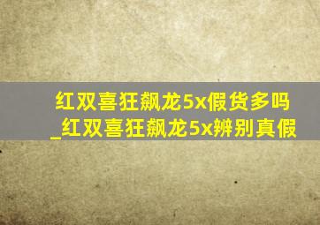 红双喜狂飙龙5x假货多吗_红双喜狂飙龙5x辨别真假