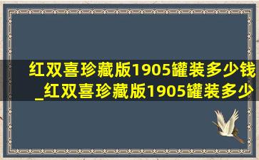 红双喜珍藏版1905罐装多少钱_红双喜珍藏版1905罐装多少钱一罐